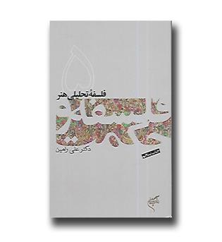 کتاب فلسفه و حکمت 5 - فلسفه تحلیلی هنر