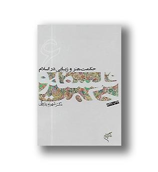 کتاب فلسفه و حکمت6-هنر و زیبایی در اسلام