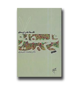 کتاب فلسفه و حکمت 7 - فلسفه هنر ارسطو