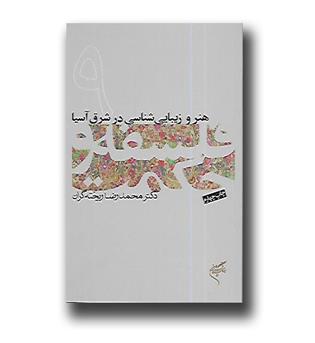 کتاب فلسفه و حکمت 9 - هنر و زیبایی شناسی در شرق آسیا