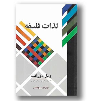 کتاب لذات فلسفه