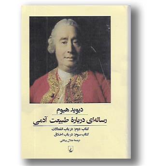 کتاب رساله ای درباره طبیعت آدمی (کتاب دوم- در باب انفعالات - کتاب سوم- در باب اخلاق)