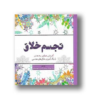 کتاب تجسم خلاق-رنگ آمیزی