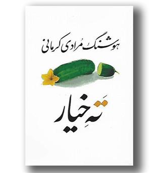 کتاب ته خیار(سی داستان)