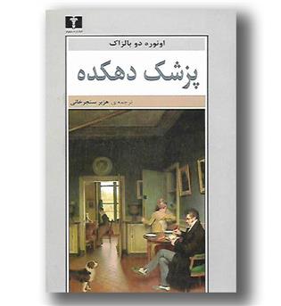 کتاب پزشک دهکده