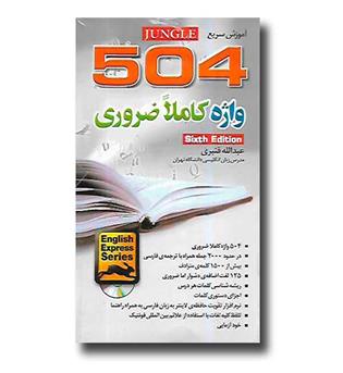 کتاب آموزش سریع504واژه کاملا ضروری