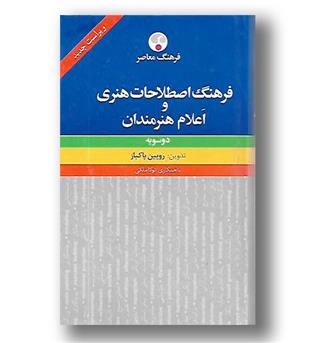 کتاب فرهنگ اصطلاحات هنری و اعلام هنرمندان