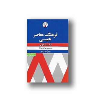 کتاب فرهنگ معاصر_جیبی_فرانسه