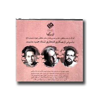 از برگها-وحید تاج-حامد حافظ