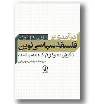 کتاب درآمدی بر فلسفه سیاسی نوین