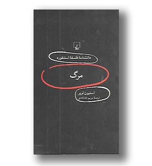 کتاب دانشنامه استنفورد87- مرگ