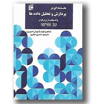 کتاب مقدمه ای بر پردازش و تحلیل داده ها با استفاده از نرم افزار spss 20