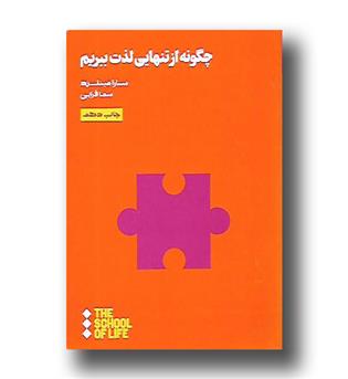 کتاب مدرسه زندگی - چگونه از تنهایی لذت ببریم