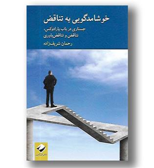 کتاب خوشامدگویی به تناقض