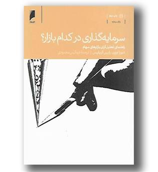 کتاب سرمایه گذاری در کدام بازار