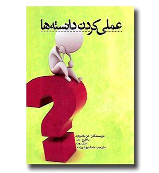 کتاب عملی کردن دانسته ها