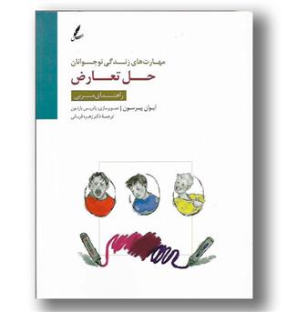 کتاب حل تعارض(راهنمای مربیان)