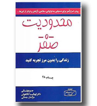 کتاب محدودیت صفر(زندگی را بدون مرز تجربه کنید)