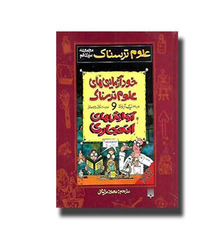 کتاب علوم ترسناک - خود آزمایی های علوم ترسناک