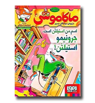 کتاب ماکاموشی4-اسم من استیلتن