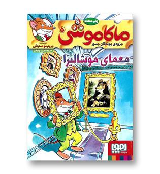 کتاب ماکاموشی 5-معمای موشالیزا