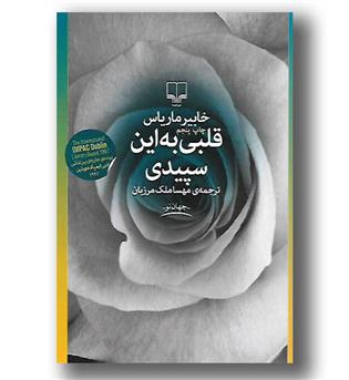 کتاب قلبی به این سپیدی