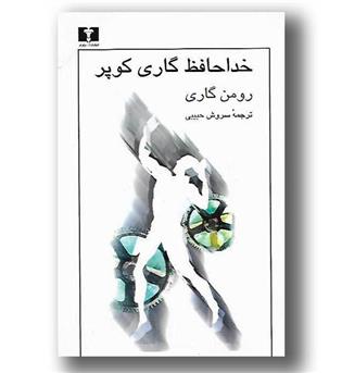 کتاب خداحافظ گاری کوپر