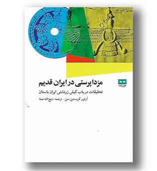 کتاب مزدا پرستی در ایران قدیم