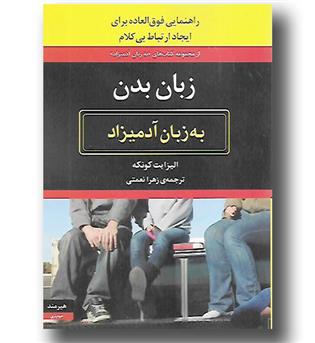 کتاب زبان بدن به زبان آدمیزاد