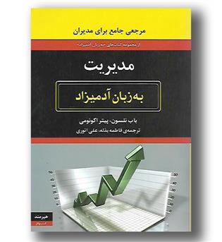 کتاب مدیریت به زبان آدمیزاد