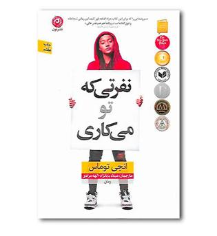 کتاب نفرتی که تو می کاری