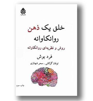 کتاب خلق یک ذهن روانکاوانه