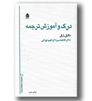 کتاب درک و آموزش ترجمه