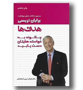 کتاب هدف ها(چگونه به خواسته هایتان دست یابید)