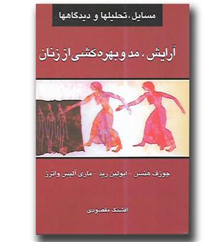 آرایش، مد و بهره کشی از زنان