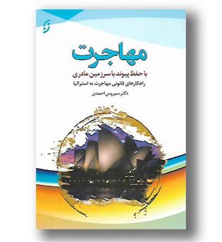 کتاب مهاجرت-با حفظ پیوند با سرزمین مادری