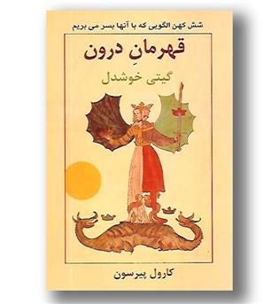 کتاب قهرمان درون