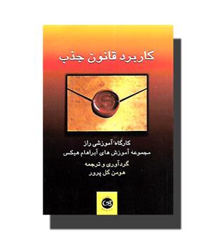 کتاب کاربرد قانون جذب