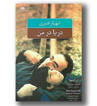 کتاب دریا در من-ترانه ها