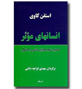 کتاب انسان های موثر-مدیریت و رهبری مبتنی بر اصول