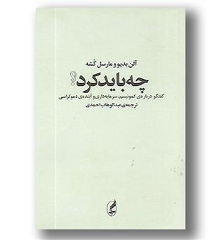 کتاب چه باید کرد(گفتگو درباره کمونیسم،...)