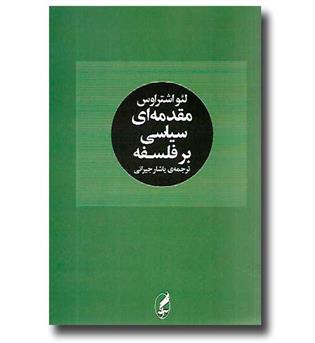 کتاب مقدمه ای سیاسی بر فلسفه