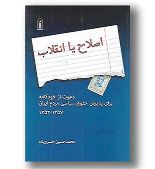 کتاب اصلاح یا انقلاب-دعوت از خودکامه