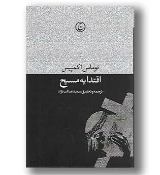 کتاب اقتدا به مسیح