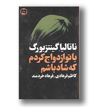 کتاب با تو ازدواج کردم که شاد باشم