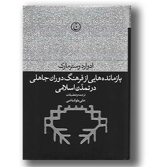 کتاب بازمانده هایی از فرهنگ دوران جاهلی در تمدن اسلامی