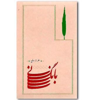 کتاب بانگ نی-جیبی