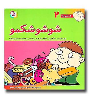 کتاب شوشو شکمو (فسقلی ها 2)