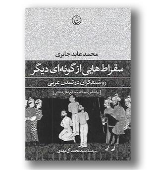 کتاب سقراط هایی از گونه ای دیگر-روشنفکران در تمدن عربی