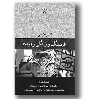 کتاب فرهنگ و زندگی روزمره